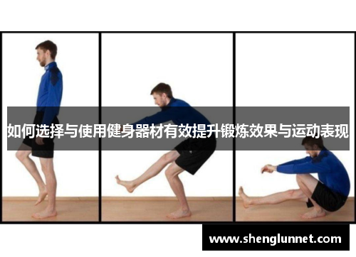 如何选择与使用健身器材有效提升锻炼效果与运动表现