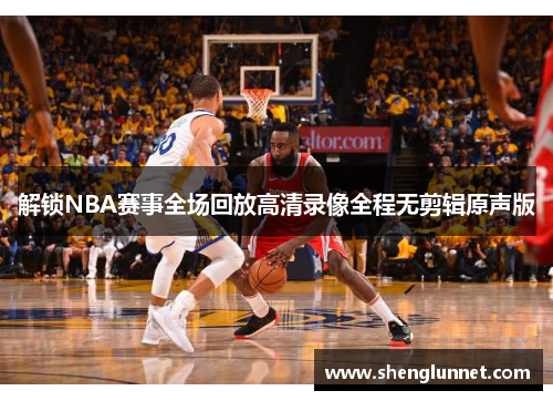 解锁NBA赛事全场回放高清录像全程无剪辑原声版