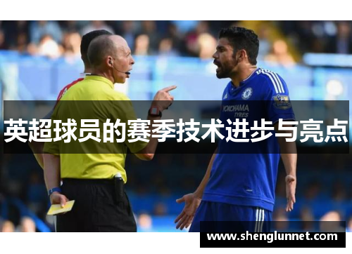 英超球员的赛季技术进步与亮点