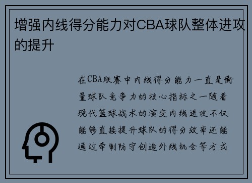 增强内线得分能力对CBA球队整体进攻的提升