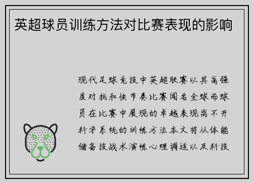英超球员训练方法对比赛表现的影响