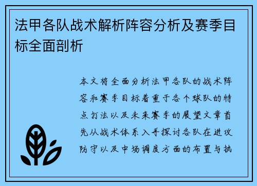 法甲各队战术解析阵容分析及赛季目标全面剖析