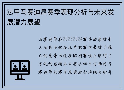 法甲马赛迪昂赛季表现分析与未来发展潜力展望