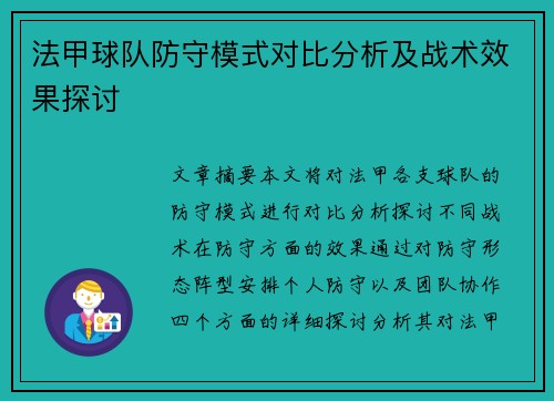 法甲球队防守模式对比分析及战术效果探讨