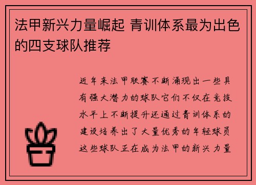 法甲新兴力量崛起 青训体系最为出色的四支球队推荐