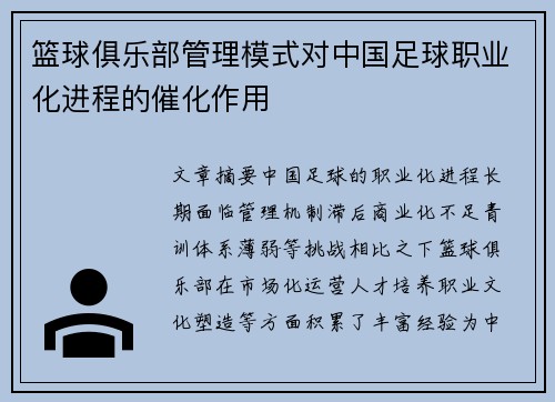 篮球俱乐部管理模式对中国足球职业化进程的催化作用