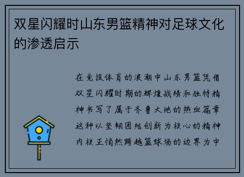 双星闪耀时山东男篮精神对足球文化的渗透启示