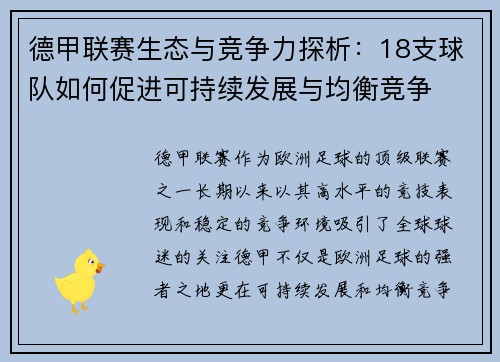 德甲联赛生态与竞争力探析：18支球队如何促进可持续发展与均衡竞争
