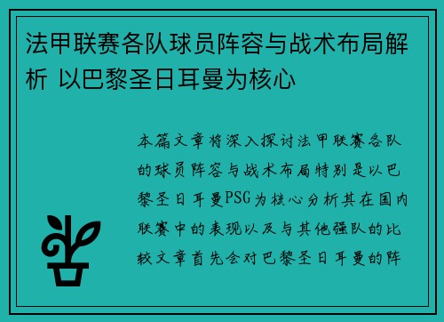 法甲联赛各队球员阵容与战术布局解析 以巴黎圣日耳曼为核心