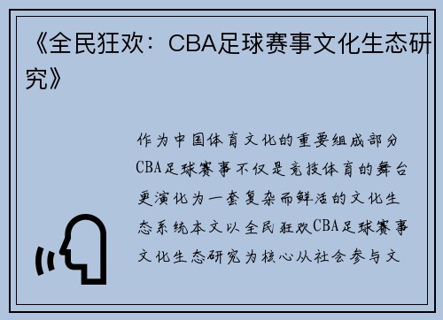 《全民狂欢：CBA足球赛事文化生态研究》