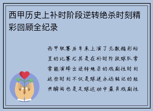 西甲历史上补时阶段逆转绝杀时刻精彩回顾全纪录