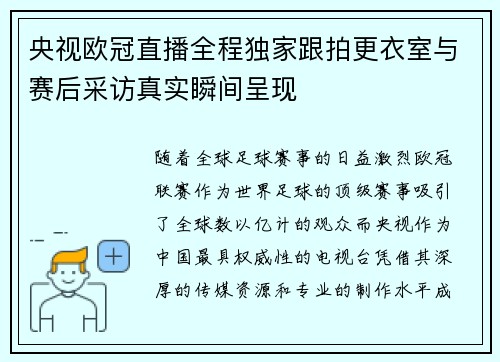 央视欧冠直播全程独家跟拍更衣室与赛后采访真实瞬间呈现