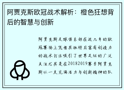 阿贾克斯欧冠战术解析：橙色狂想背后的智慧与创新
