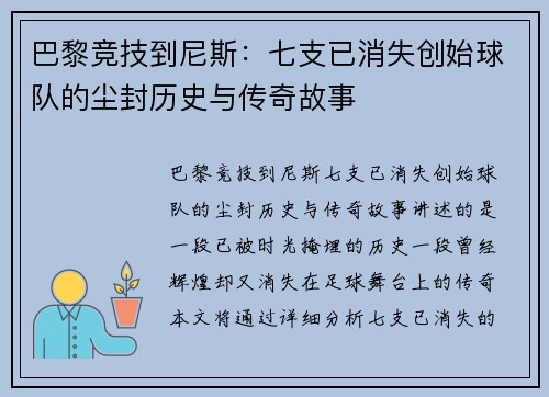 巴黎竞技到尼斯：七支已消失创始球队的尘封历史与传奇故事