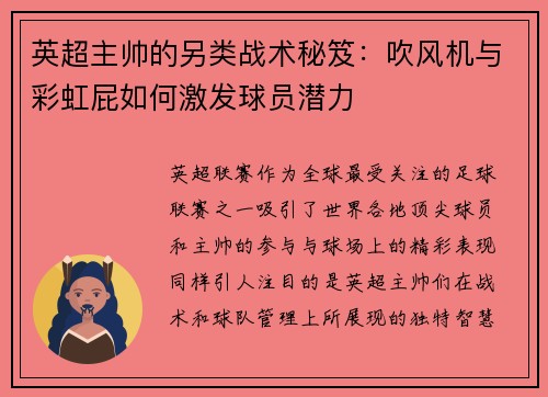 英超主帅的另类战术秘笈：吹风机与彩虹屁如何激发球员潜力