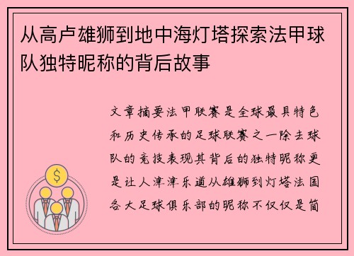 从高卢雄狮到地中海灯塔探索法甲球队独特昵称的背后故事