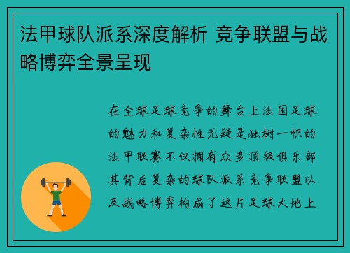 法甲球队派系深度解析 竞争联盟与战略博弈全景呈现
