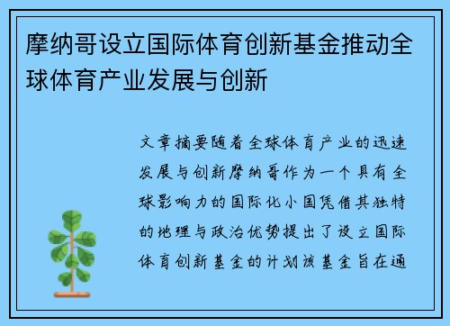 摩纳哥设立国际体育创新基金推动全球体育产业发展与创新