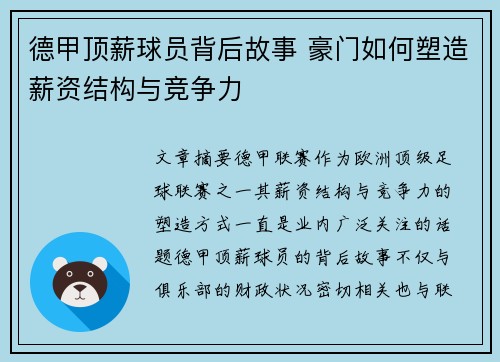 德甲顶薪球员背后故事 豪门如何塑造薪资结构与竞争力