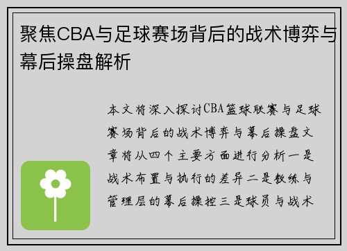 聚焦CBA与足球赛场背后的战术博弈与幕后操盘解析