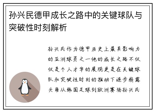 孙兴民德甲成长之路中的关键球队与突破性时刻解析