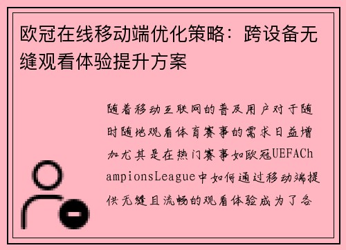 欧冠在线移动端优化策略：跨设备无缝观看体验提升方案