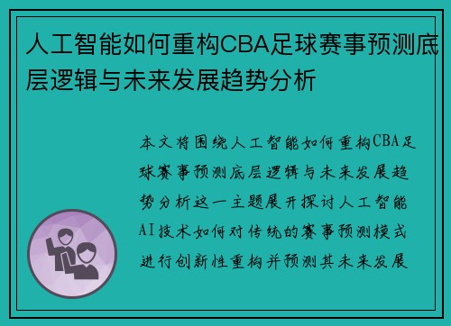 人工智能如何重构CBA足球赛事预测底层逻辑与未来发展趋势分析