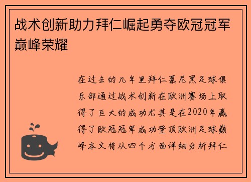 战术创新助力拜仁崛起勇夺欧冠冠军巅峰荣耀
