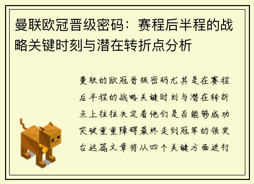 曼联欧冠晋级密码：赛程后半程的战略关键时刻与潜在转折点分析