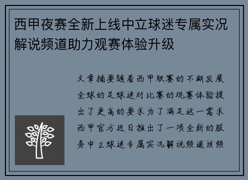 西甲夜赛全新上线中立球迷专属实况解说频道助力观赛体验升级