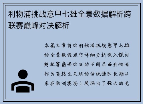 利物浦挑战意甲七雄全景数据解析跨联赛巅峰对决解析