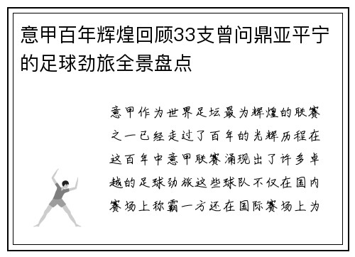 意甲百年辉煌回顾33支曾问鼎亚平宁的足球劲旅全景盘点