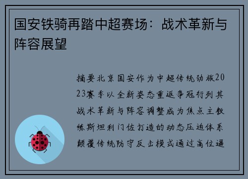 国安铁骑再踏中超赛场：战术革新与阵容展望