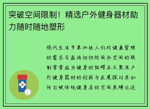 突破空间限制！精选户外健身器材助力随时随地塑形