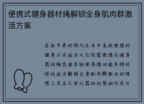 便携式健身器材绳解锁全身肌肉群激活方案