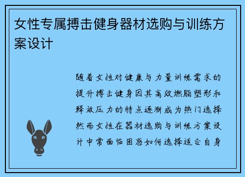 女性专属搏击健身器材选购与训练方案设计