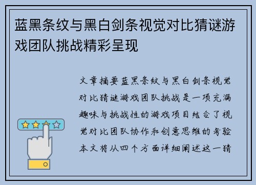 蓝黑条纹与黑白剑条视觉对比猜谜游戏团队挑战精彩呈现