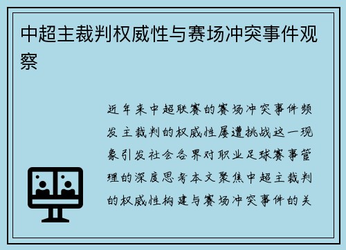 中超主裁判权威性与赛场冲突事件观察