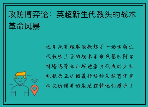 攻防博弈论：英超新生代教头的战术革命风暴