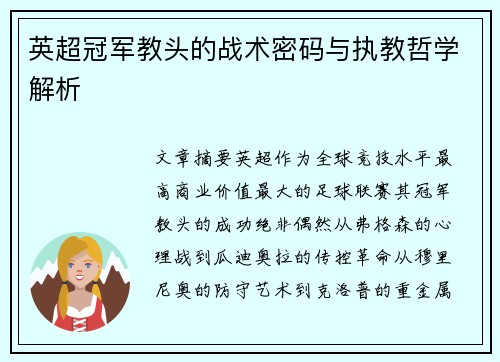 英超冠军教头的战术密码与执教哲学解析