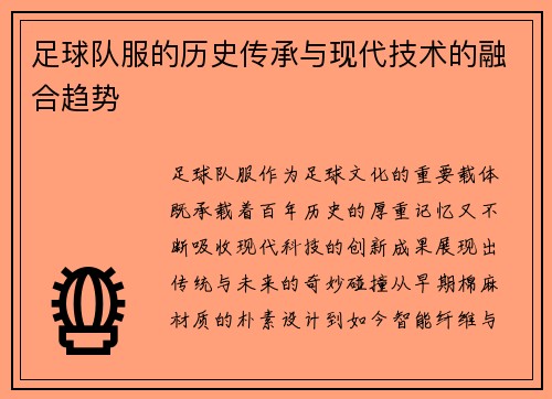 足球队服的历史传承与现代技术的融合趋势