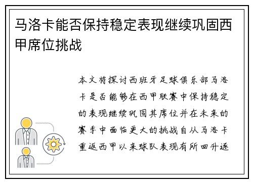 马洛卡能否保持稳定表现继续巩固西甲席位挑战
