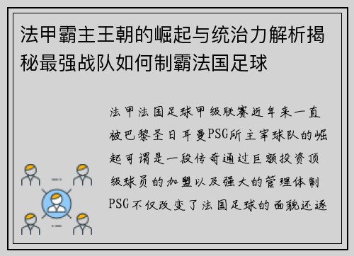 法甲霸主王朝的崛起与统治力解析揭秘最强战队如何制霸法国足球