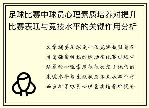 足球比赛中球员心理素质培养对提升比赛表现与竞技水平的关键作用分析