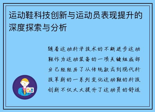 运动鞋科技创新与运动员表现提升的深度探索与分析