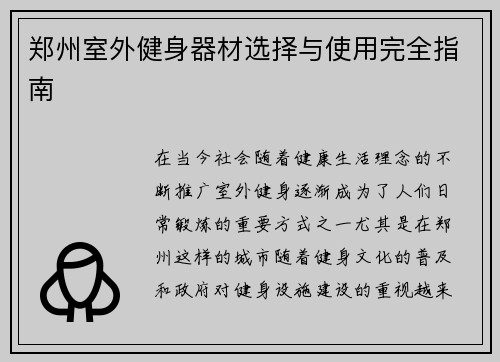 郑州室外健身器材选择与使用完全指南