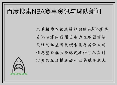 百度搜索NBA赛事资讯与球队新闻