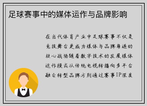 足球赛事中的媒体运作与品牌影响