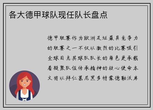 各大德甲球队现任队长盘点