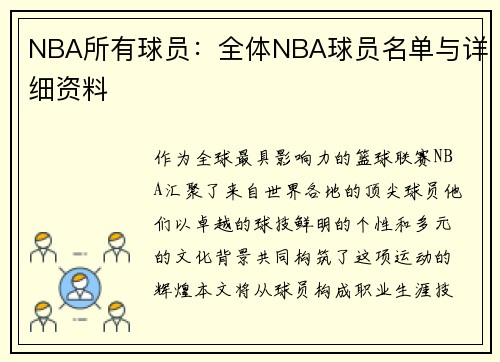 NBA所有球员：全体NBA球员名单与详细资料